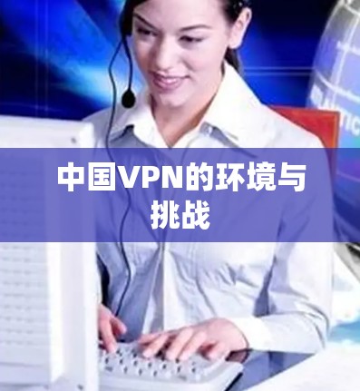 中国VPN的环境与挑战