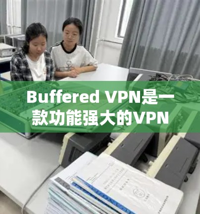 Buffered VPN是一款功能强大的VPN工具,以其丰富的配置选项和多端设备连接能力著称。以下是对Buffered VPN的评测和总结 Buffered VPN是一款功能强大的VPN工具,以其丰富的配置选项和多端设备连接能力著称。以下是对Buffered VPN的评测和总结