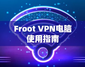 Froot VPN电脑使用指南 Froot VPN电脑使用指南
