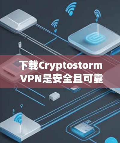 下载Cryptostorm VPN是安全且可靠的网络连接方式,可以用于远程访问、团队协作、或者需要快速连接的场景。以下是Cryptostorm VPN的下载链接和使用指南 下载Cryptostorm VPN是安全且可靠的网络连接方式,可以用于远程访问、团队协作、或者需要快速连接的场景。以下是Cryptostorm VPN的下载链接和使用指南