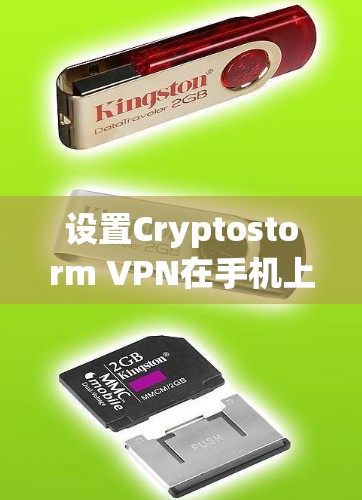 设置Cryptostorm VPN在手机上的配置是一个相对简单但需要注意的步骤。以下是一个清晰的指南,帮助您顺利进行 设置Cryptostorm VPN在手机上的配置是一个相对简单但需要注意的步骤。以下是一个清晰的指南,帮助您顺利进行