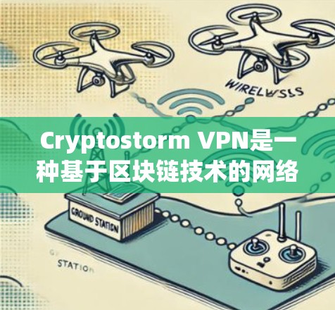 Cryptostorm VPN是一种基于区块链技术的网络加密VPN解决方案,结合了区块链的去中心化和高安全性的特点,提供了独特的加密体验。以下是对其体验的分析 Cryptostorm VPN是一种基于区块链技术的网络加密VPN解决方案,结合了区块链的去中心化和高安全性的特点,提供了独特的加密体验。以下是对其体验的分析