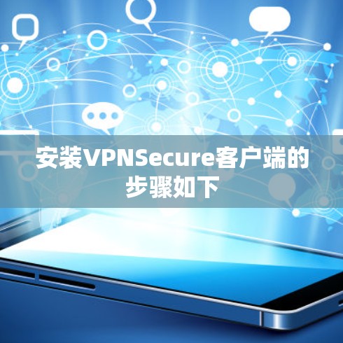 安装VPNSecure客户端的步骤如下