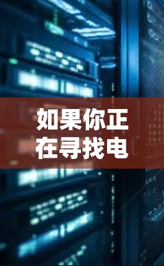 如果你正在寻找电脑上使用VPN的版本,以下是一些主流的VPN软件推荐 如果你正在寻找电脑上使用VPN的版本,以下是一些主流的VPN软件推荐