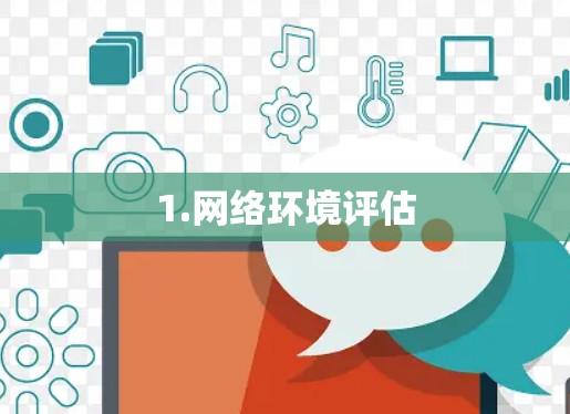 1.网络环境评估