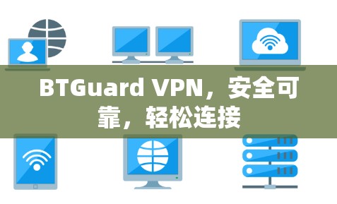 BTGuard VPN，安全可靠，轻松连接