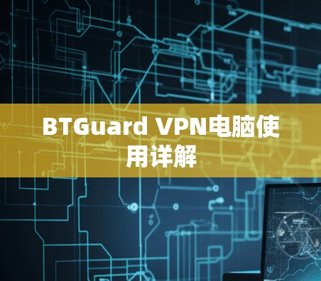 BTGuard VPN电脑使用详解 BTGuard VPN电脑使用详解