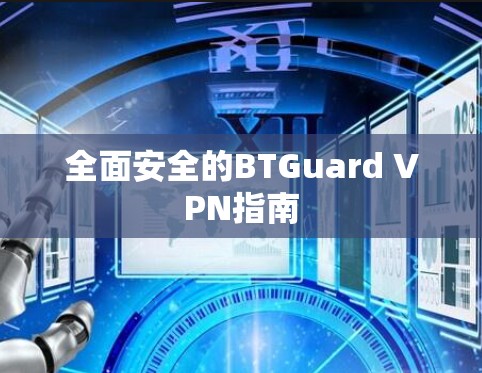 全面安全的BTGuard VPN指南