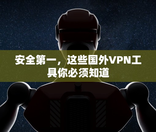 安全第一，这些国外VPN工具你必须知道