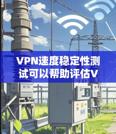 VPN速度稳定性测试可以帮助评估VPN服务的稳定性和延迟表现,确保连接在不同情况下都保持良好。以下是关于VPN速度稳定性的常见测试方法和关键点 VPN速度稳定性测试可以帮助评估VPN服务的稳定性和延迟表现,确保连接在不同情况下都保持良好。以下是关于VPN速度稳定性的常见测试方法和关键点