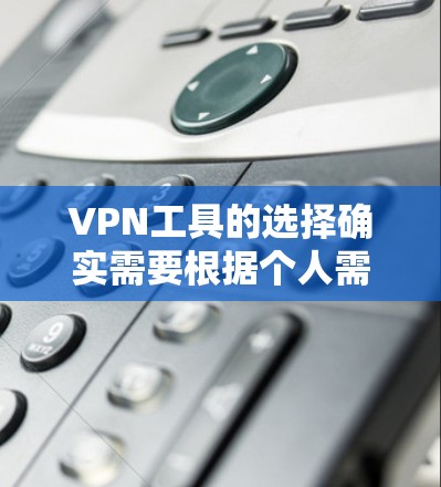 VPN工具的选择确实需要根据个人需求和网络安全需求来决定。以下是一些综合考虑后推荐的VPN工具列表,涵盖了不同功能和配置选项 VPN工具的选择确实需要根据个人需求和网络安全需求来决定。以下是一些综合考虑后推荐的VPN工具列表,涵盖了不同功能和配置选项