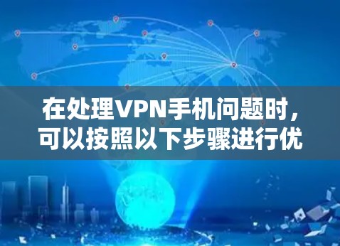 在处理VPN手机问题时,可以按照以下步骤进行优化和解决
