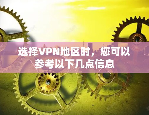 选择VPN地区时，您可以参考以下几点信息