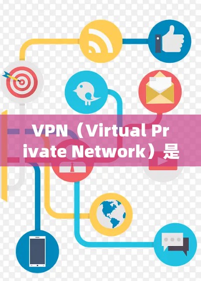 VPN（Virtual Private Network）是一种通过网络技术实现用户访问外部网站的工具，旨在提供安全、高效和便捷的访问方式。以下是VPN在海外使用的体验和相关考虑因素