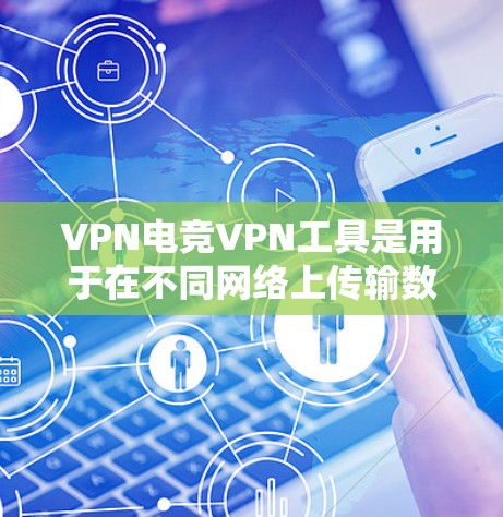 VPN电竞VPN工具是用于在不同网络上传输数据的虚拟网络包服务，广泛应用于电竞、游戏等多领域。然而，这些工具在使用过程中可能会遇到多种问题，影响其功能和用户体验。以下是对这些问题的详细分析