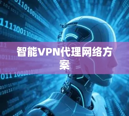 智能VPN代理网络方案 智能VPN代理网络方案