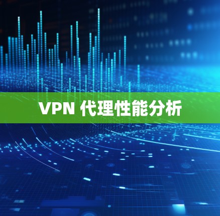 VPN 代理性能分析 VPN 代理性能分析