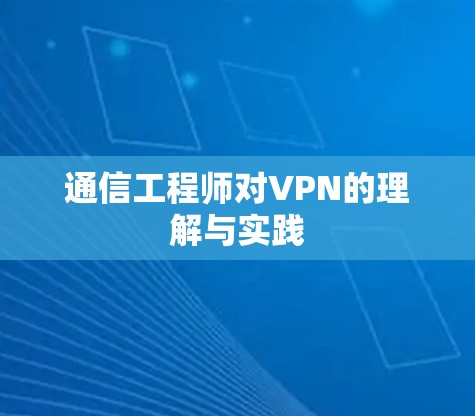 通信工程师对VPN的理解与实践