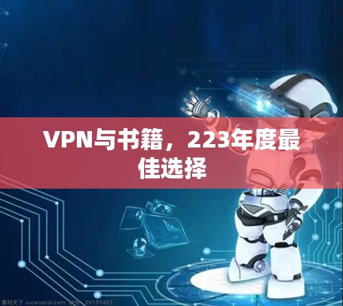VPN与书籍,223年度最佳选择 VPN与书籍,223年度最佳选择