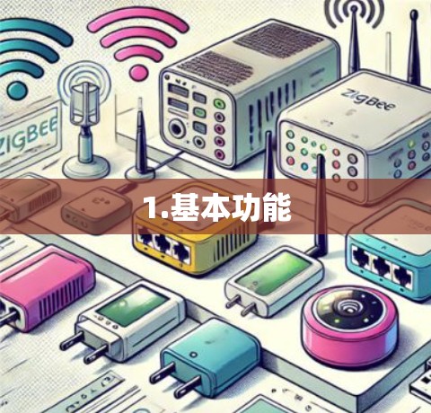 1.基本功能 1.基本功能