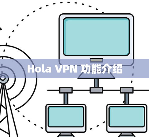 Hola VPN 功能介绍 Hola VPN 功能介绍