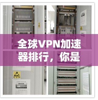 全球VPN加速器排行，你是否还在为逼近而战？