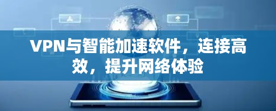 VPN与智能加速软件,连接高效,提升网络体验 VPN与智能加速软件,连接高效,提升网络体验