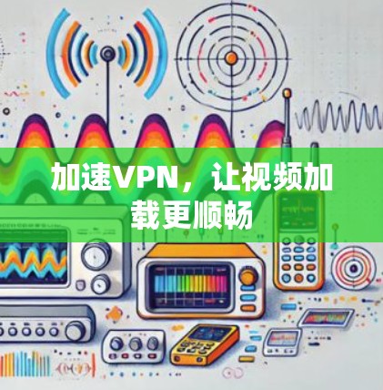 加速VPN，让视频加载更顺畅