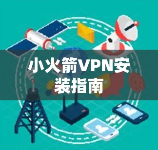 小火箭VPN安装指南 小火箭VPN安装指南
