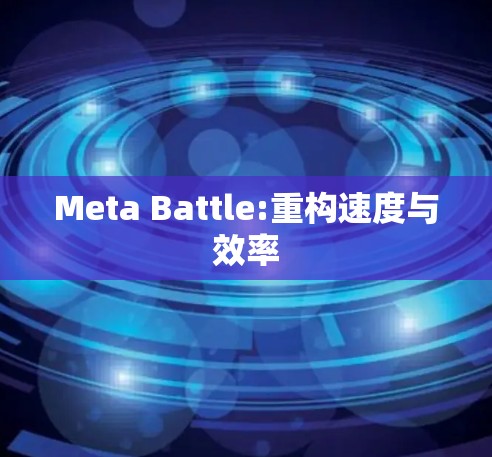 Meta Battle:重构速度与效率