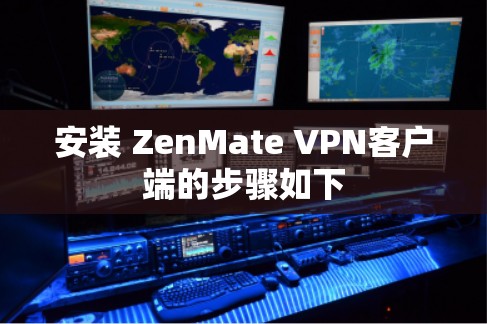 安装 ZenMate VPN客户端的步骤如下