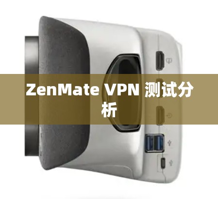 ZenMate VPN 测试分析 ZenMate VPN 测试分析
