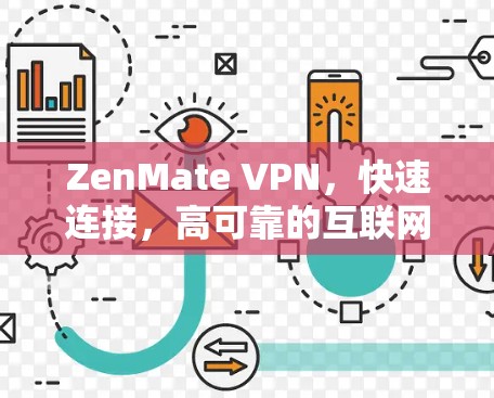 ZenMate VPN,快速连接,高可靠的互联网解决方案 ZenMate VPN,快速连接,高可靠的互联网解决方案
