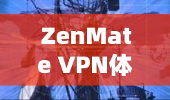 ZenMate VPN体验评测