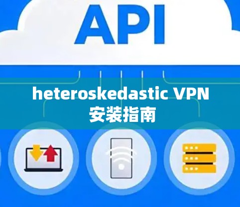 heteroskedastic VPN 安装指南 heteroskedastic VPN 安装指南