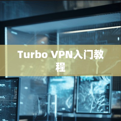 Turbo VPN入门教程