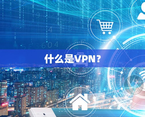 什么是VPN? 什么是VPN?