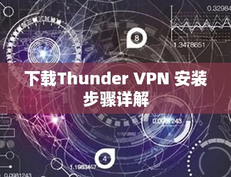 下载Thunder VPN 安装步骤详解 下载Thunder VPN 安装步骤详解