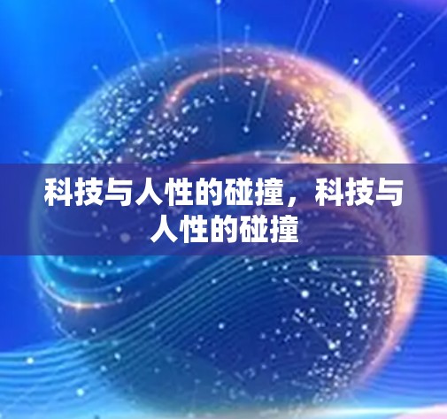科技与人性的碰撞,科技与人性的碰撞 科技与人性的碰撞,科技与人性的碰撞