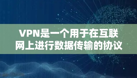 VPN是一个用于在互联网上进行数据传输的协议，旨在保护用户的信息安全，比如隐私、身份认证等。然而，您提到的VPN机器人安卓应用似乎有些特殊，因为机器人通常指的是能够执行自动或自主任务的智能设备或程序