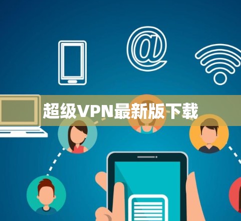 超级VPN最新版下载