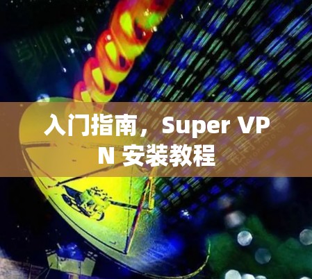 入门指南，Super VPN 安装教程