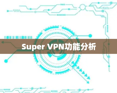 Super VPN功能分析