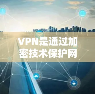 VPN是通过加密技术保护网络流量,确保用户在加密网络中获得安全的网络连接。以下是关于VPN工具的详细指南 VPN是通过加密技术保护网络流量,确保用户在加密网络中获得安全的网络连接。以下是关于VPN工具的详细指南
