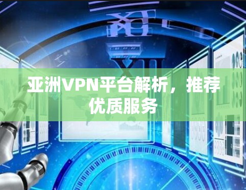 亚洲VPN平台解析，推荐优质服务