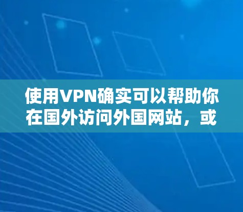 使用VPN确实可以帮助你在国外访问外国网站，或者在国内访问国外网站，同时保护你的个人隐私。以下是一步步的指南，帮助你学习如何使用VPN