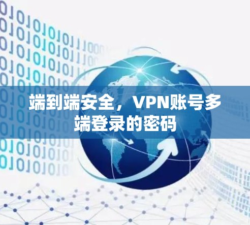 端到端安全,VPN账号多端登录的密码