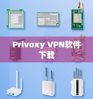 Privoxy VPN软件下载 Privoxy VPN软件下载