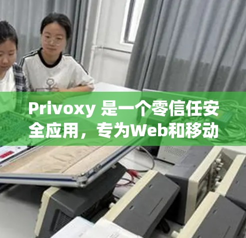 Privoxy 是一个零信任安全应用，专为Web和移动端开发人员设计，旨在保护应用程序的安全。以下是使用 Privoxy 应用程序的基本步骤
