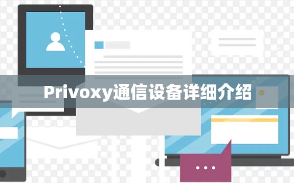 Privoxy通信设备详细介绍 Privoxy通信设备详细介绍